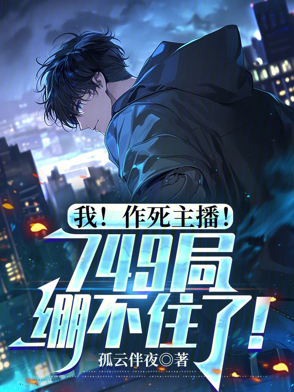 我!作死主播!749局绷不住了 封面