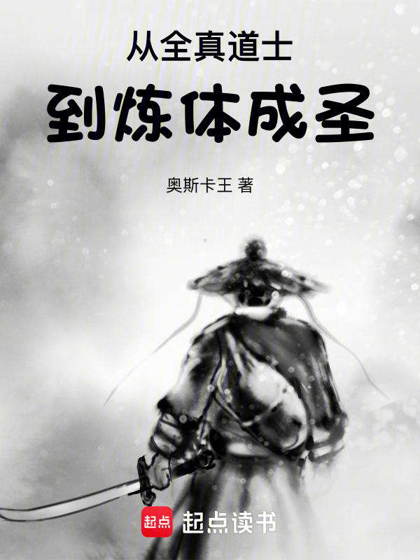从全真道士到炼体成圣 封面