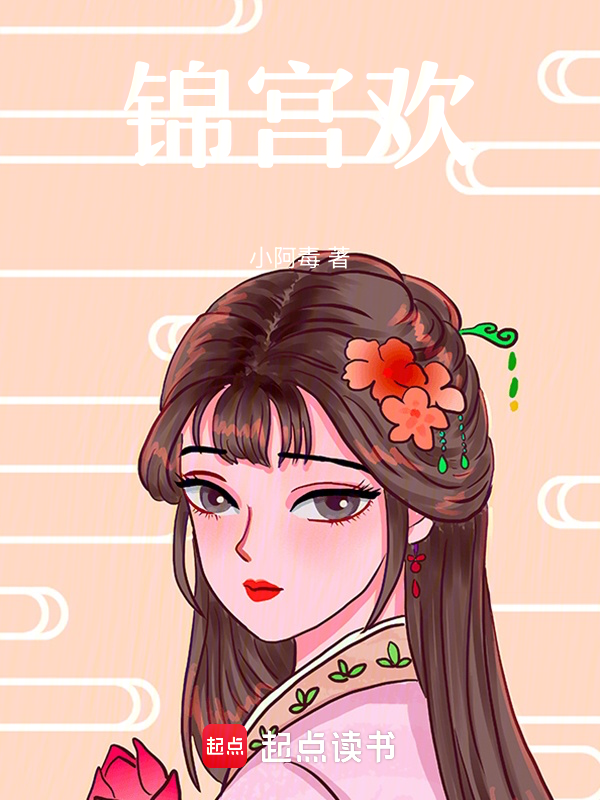 锦宫欢