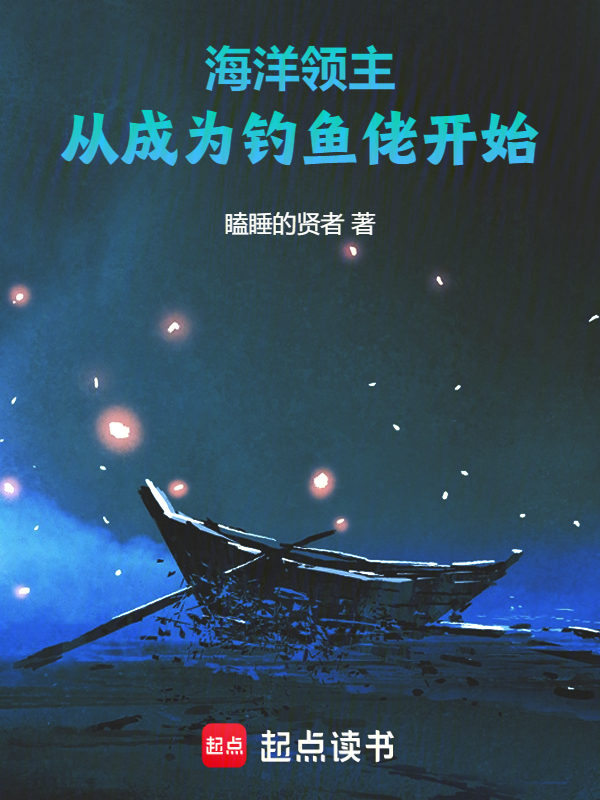 海洋领主:从成为钓鱼佬开始 封面