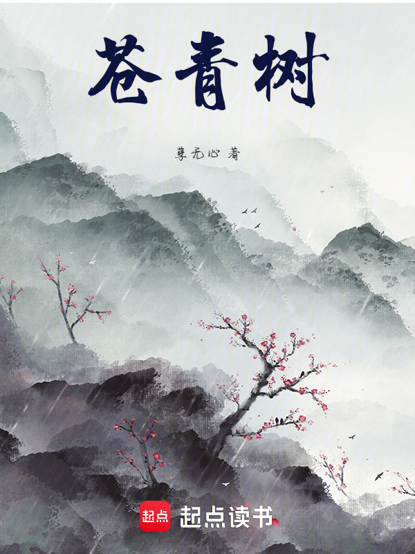 苍青树
