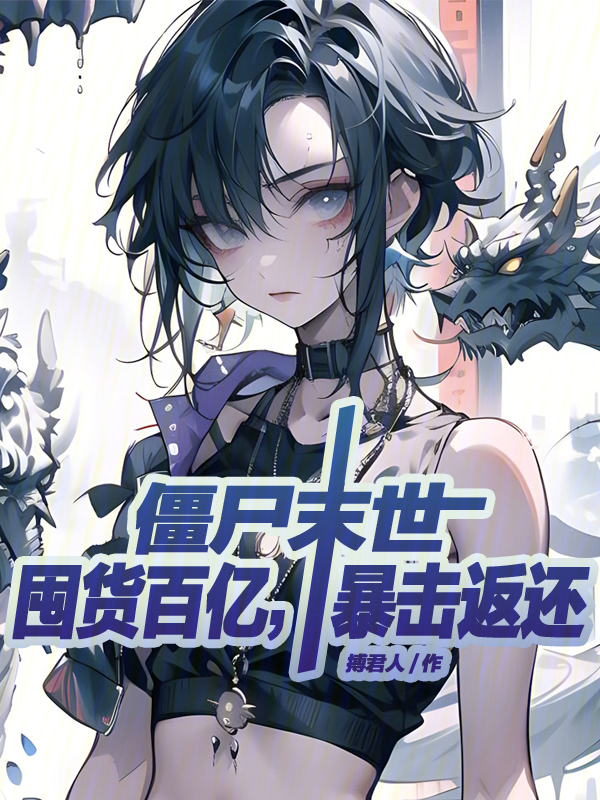 僵尸末世：囤货百亿，暴击返还 封面