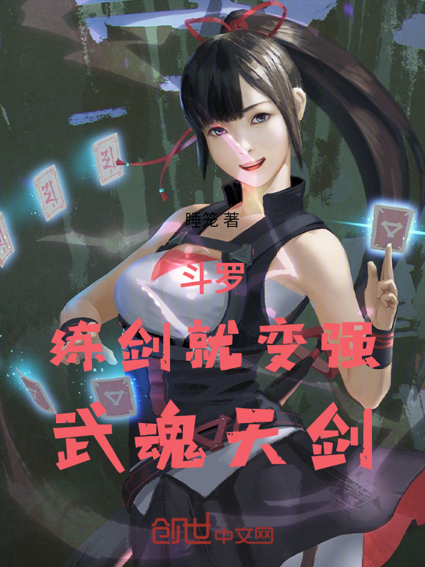 斗罗：练剑就变强，武魂天剑 封面