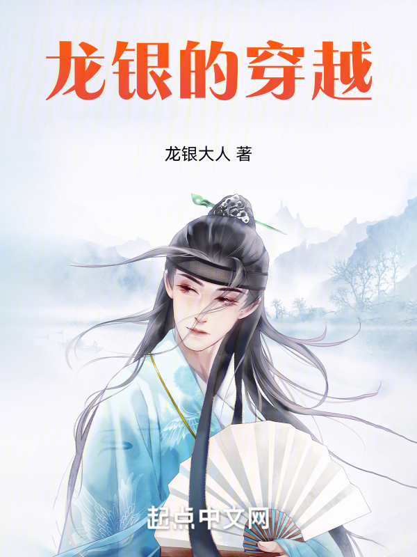 龙银的穿越 封面