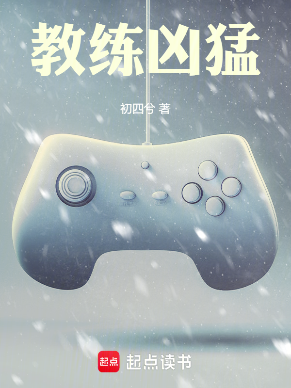 教练凶猛小说封面