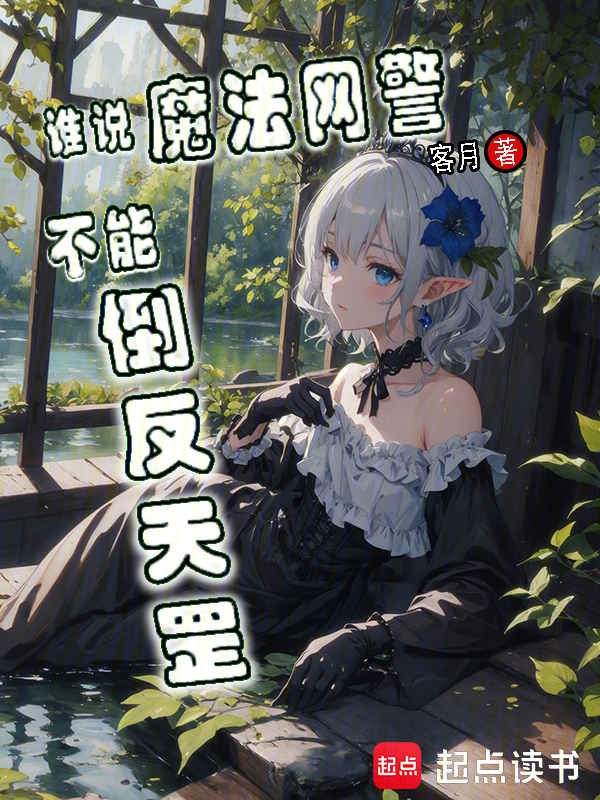 谁说魔法网警不能倒反天罡 封面