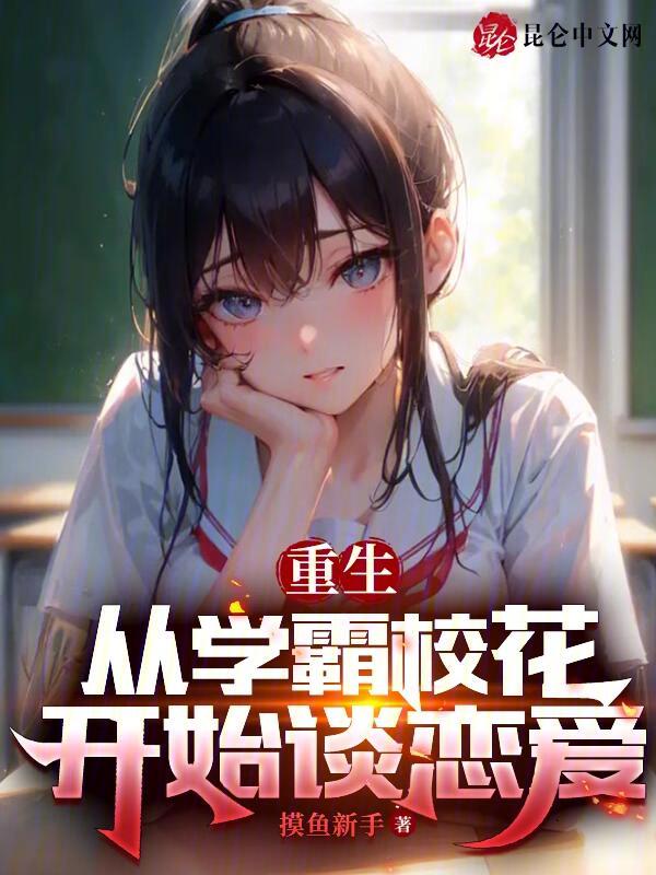重生从学霸校花开始谈恋爱 封面