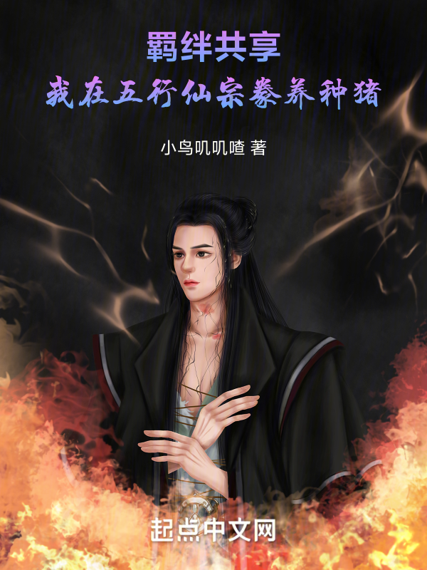 羁绊共享:我在五行仙宗豢养种猪 封面