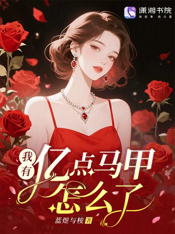 我有亿点马甲怎么了? 封面