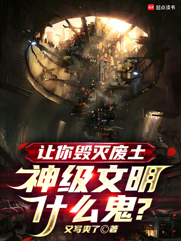 让你毁灭废土,神级文明什么鬼? 封面
