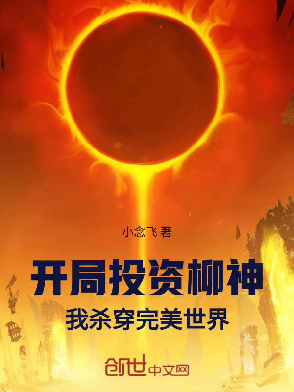 开局投资柳神!我杀穿完美世界! 封面
