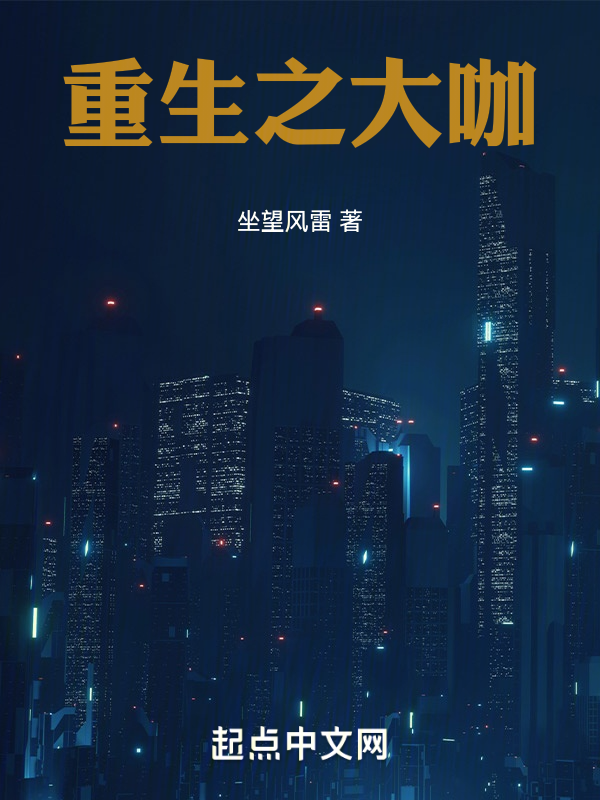 重生之大咖