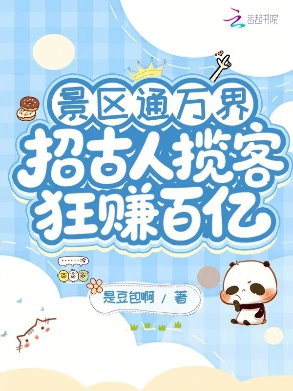 景区通万界:招古人揽客狂赚百亿 封面