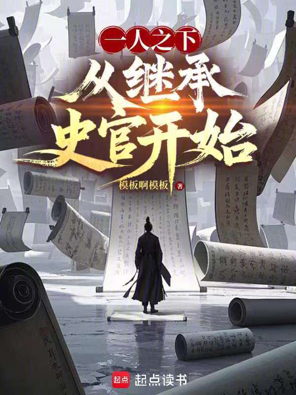 一人之下,从继承史官开始