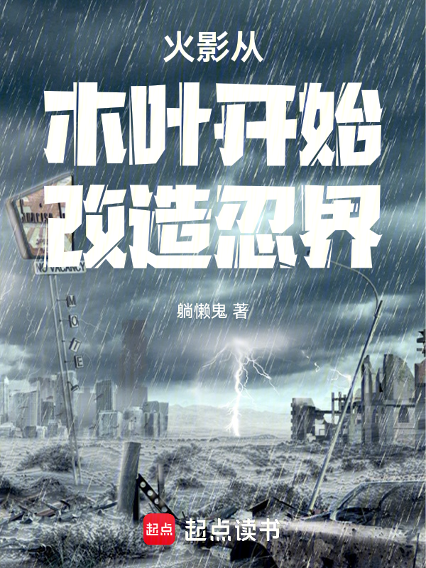 火影从木叶开始改造忍界 封面