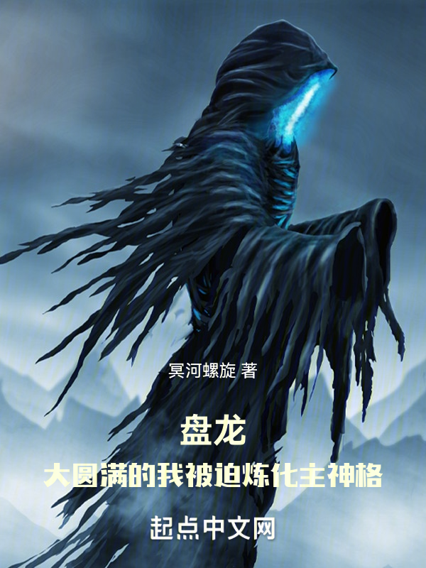 盘龙：大圆满的我被迫炼化主神格 封面