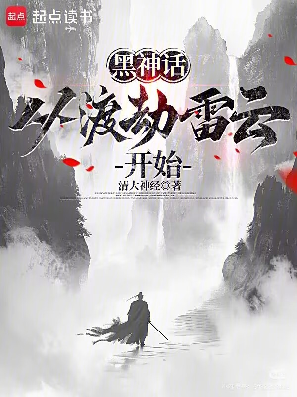 黑神话西游:从渡劫雷云开始 封面