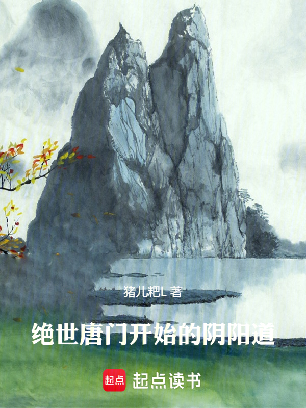 人在绝世,手握日月