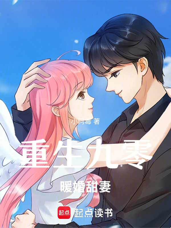 重生九零暖婚甜妻