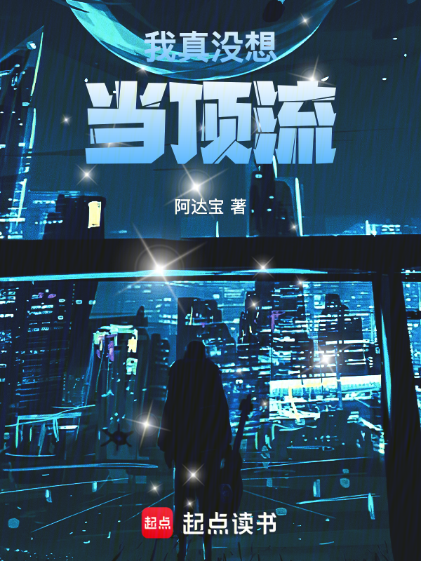 我真没想当顶流