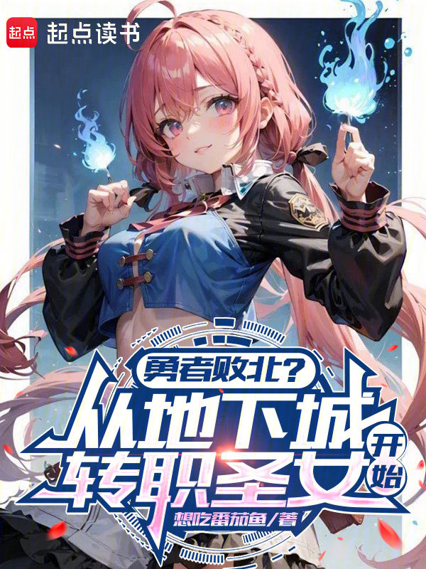 勇者败北？从地下城转职圣女开始 封面