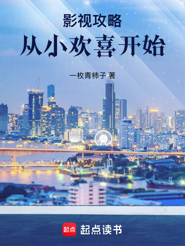 影视攻略:从小欢喜开始