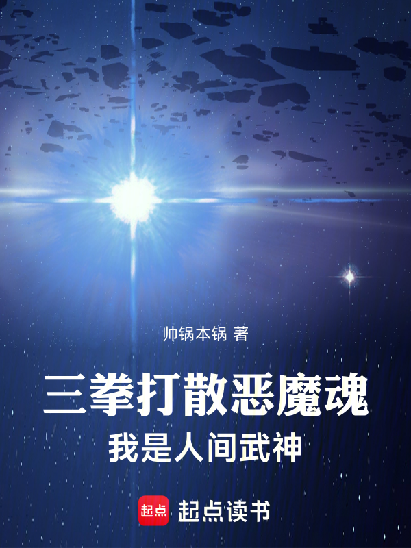 三拳打散恶魔魂,我是人间真武神