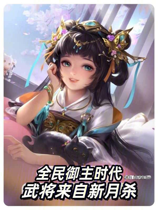 全民御主时代，武将来自新月杀 封面