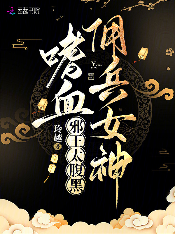 嗜血佣兵女神：邪王太腹黑