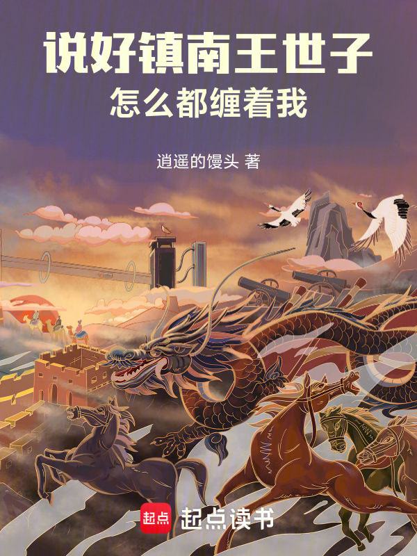 说好镇南王世子,怎么都缠着我