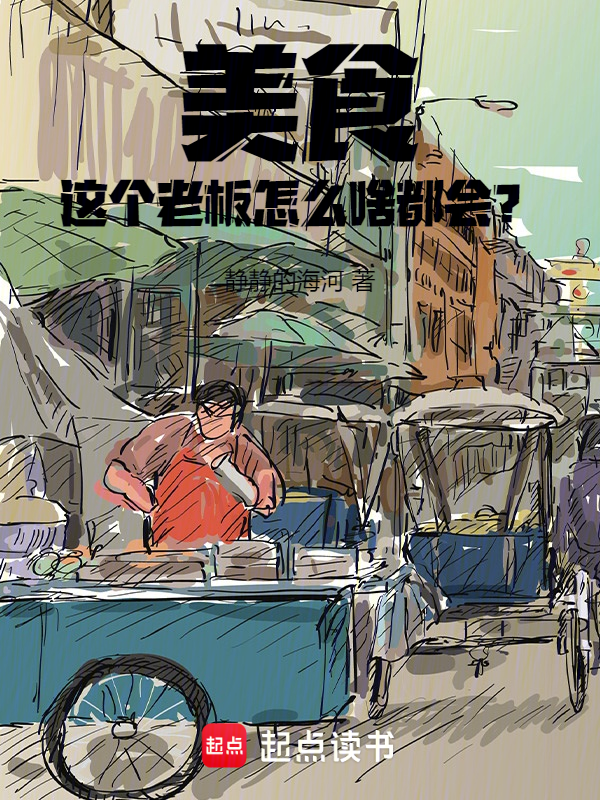 美食:这个老板怎么啥都会? 封面