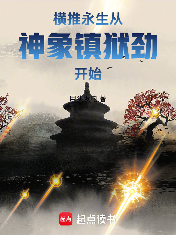 横推永生，从神象镇狱劲开始 封面