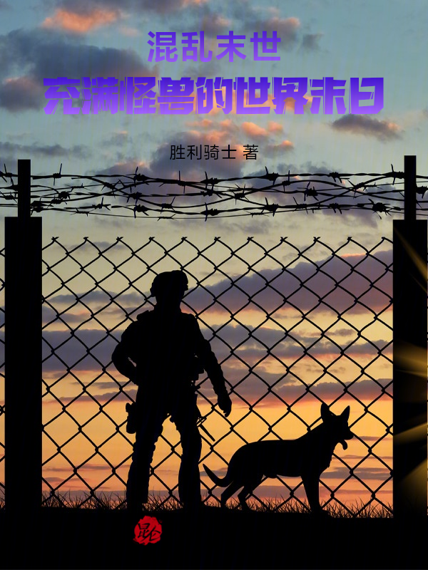 混乱末世:充满怪兽的世界末日 封面