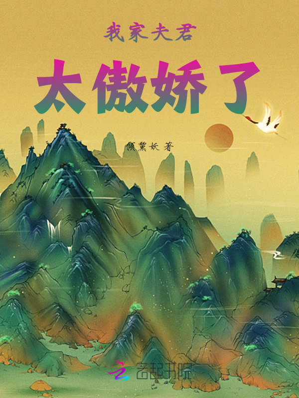 我家夫君太傲娇了