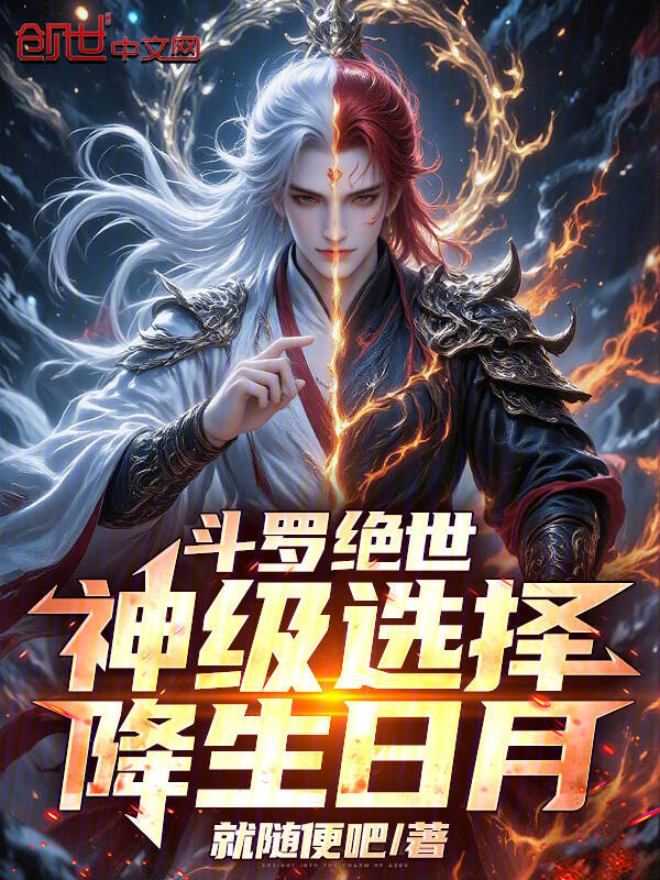 斗罗绝世：神级选择，降生日月 封面
