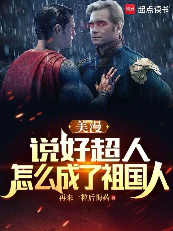 美漫:说好超人,怎么成了祖国人