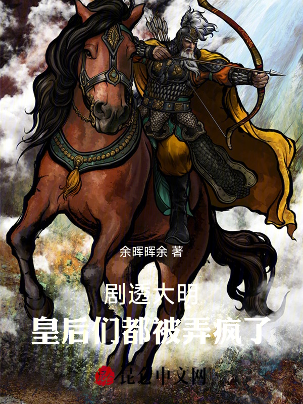 剧透大明,皇后们都被弄疯了! 封面
