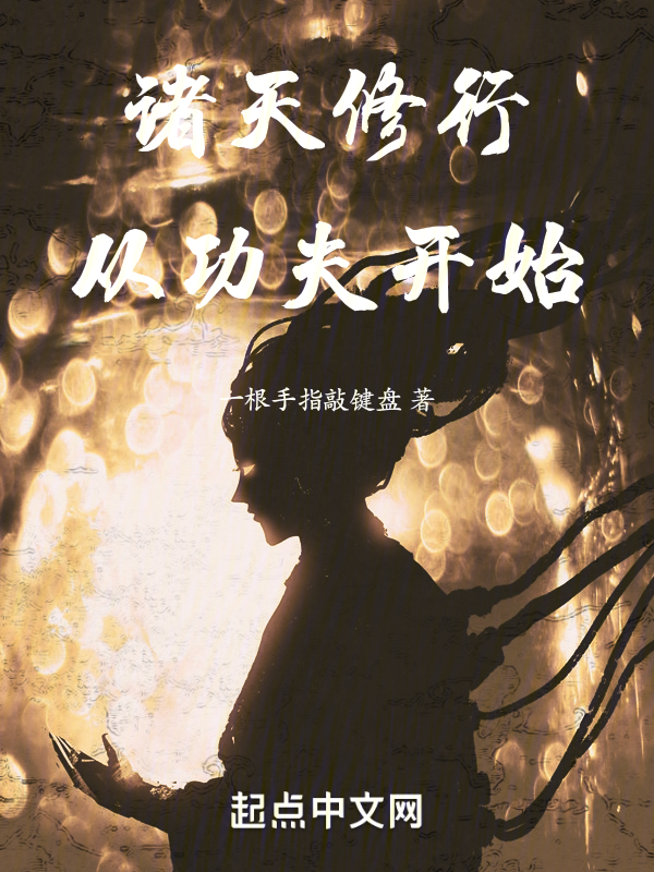 诸天修行，从功夫开始 封面