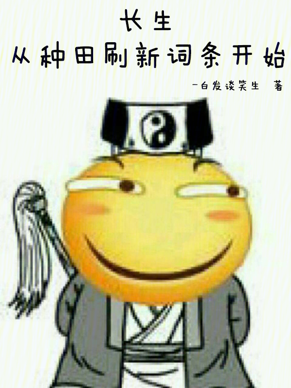 长生:从种田刷新词条开始