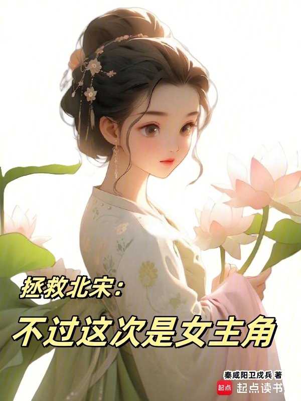 拯救北宋:不过这次是女主角