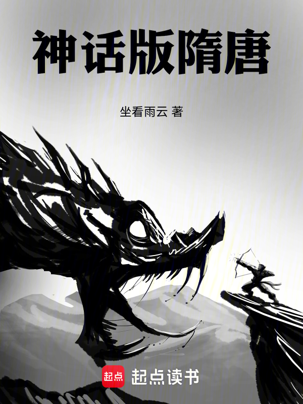 神话版隋唐