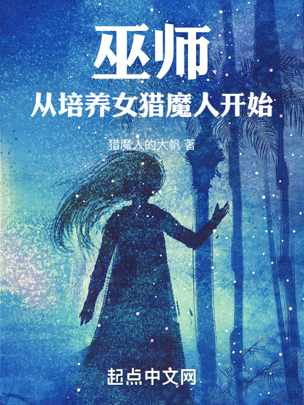 巫师:从培养女猎魔人开始 封面