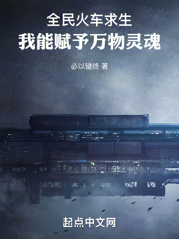 全民火车求生，我能赋予万物灵魂 封面