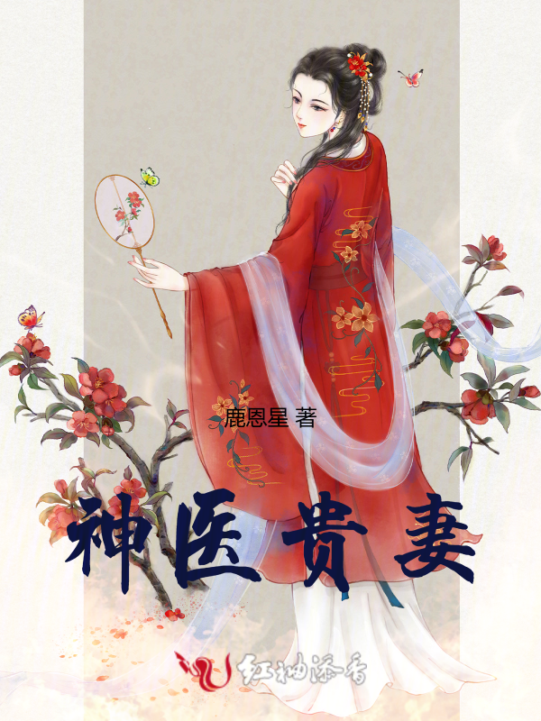 神医贵妻