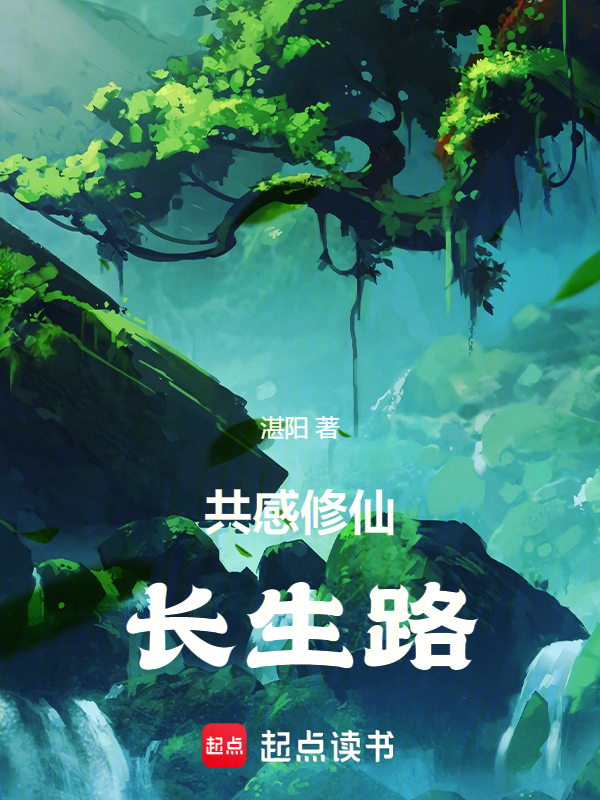 共感修仙:长生路