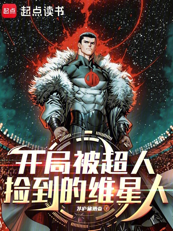 开局被超人捡到的维星人小说封面