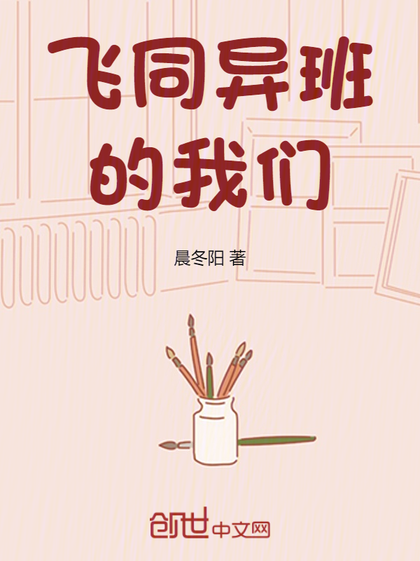 飞同异班 封面