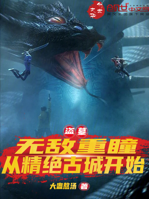盗墓:无敌重瞳,从精绝古城开始