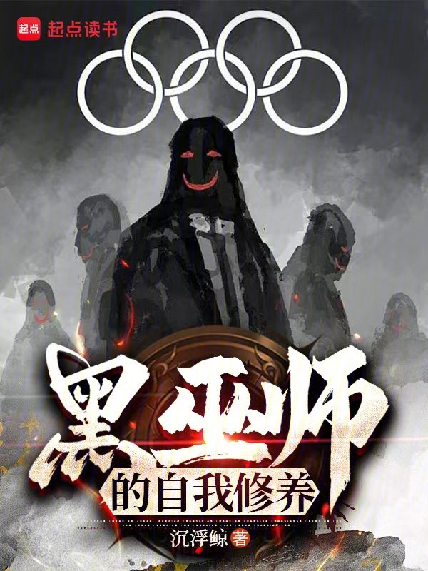 黑巫师的自我修养!
