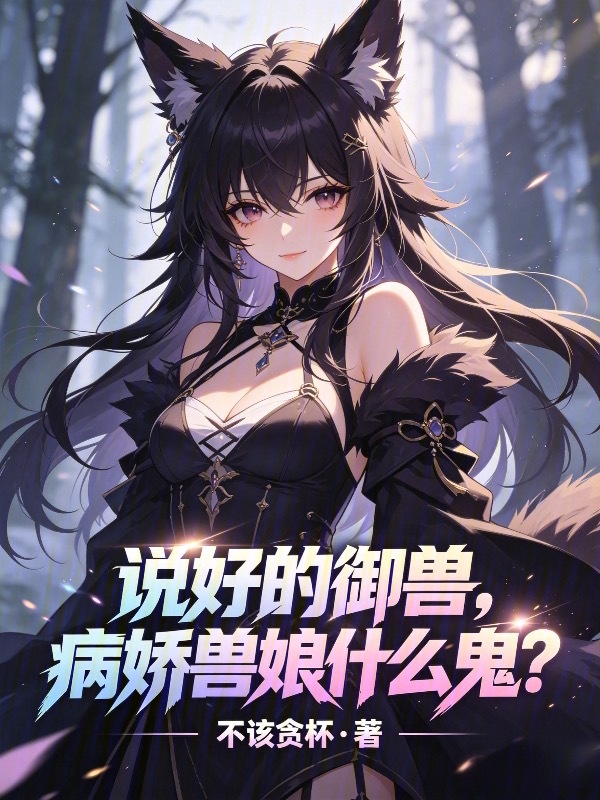 说好的御兽，病娇兽娘什么鬼？小说封面
